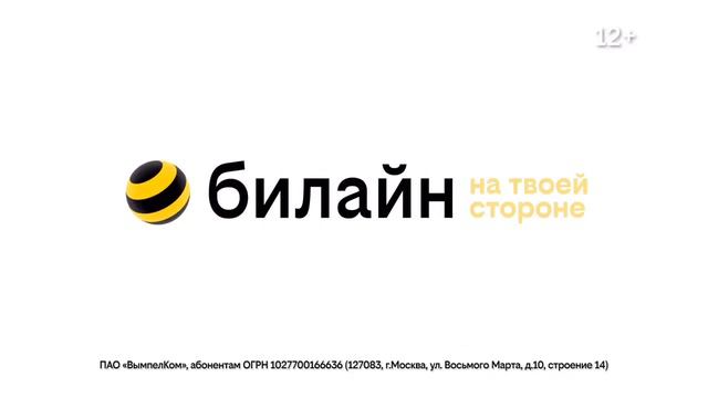 билайн