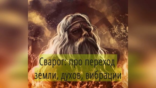 Ченнелинг, общение с Духами земли. Как повысить свои вибрации