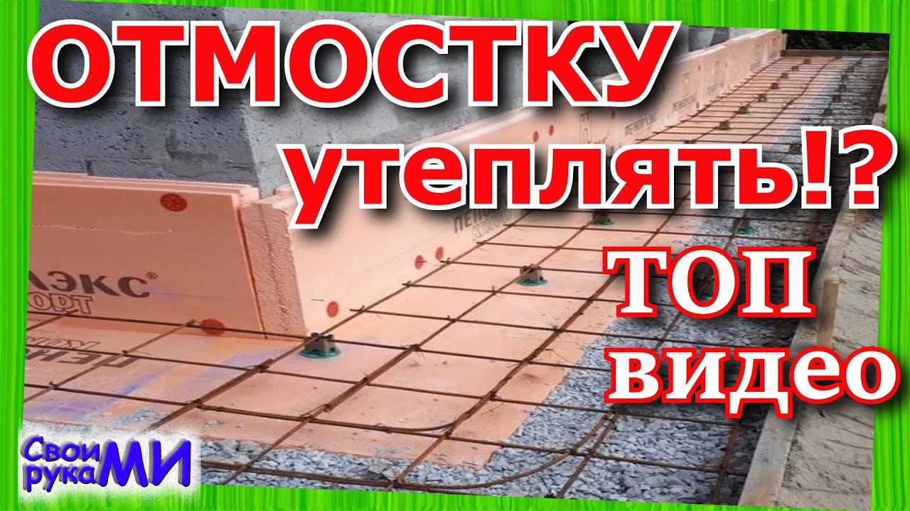 ОТМОСТКА, УТЕПЛЕНИЕ, ЗАЧЕМ???