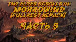 TES III Morrowind [Fullrest repack 4.0+] 📜#5.Отправляемся в Балмору