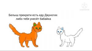 Бушующая стихия в двух словах (Коты-Воители)