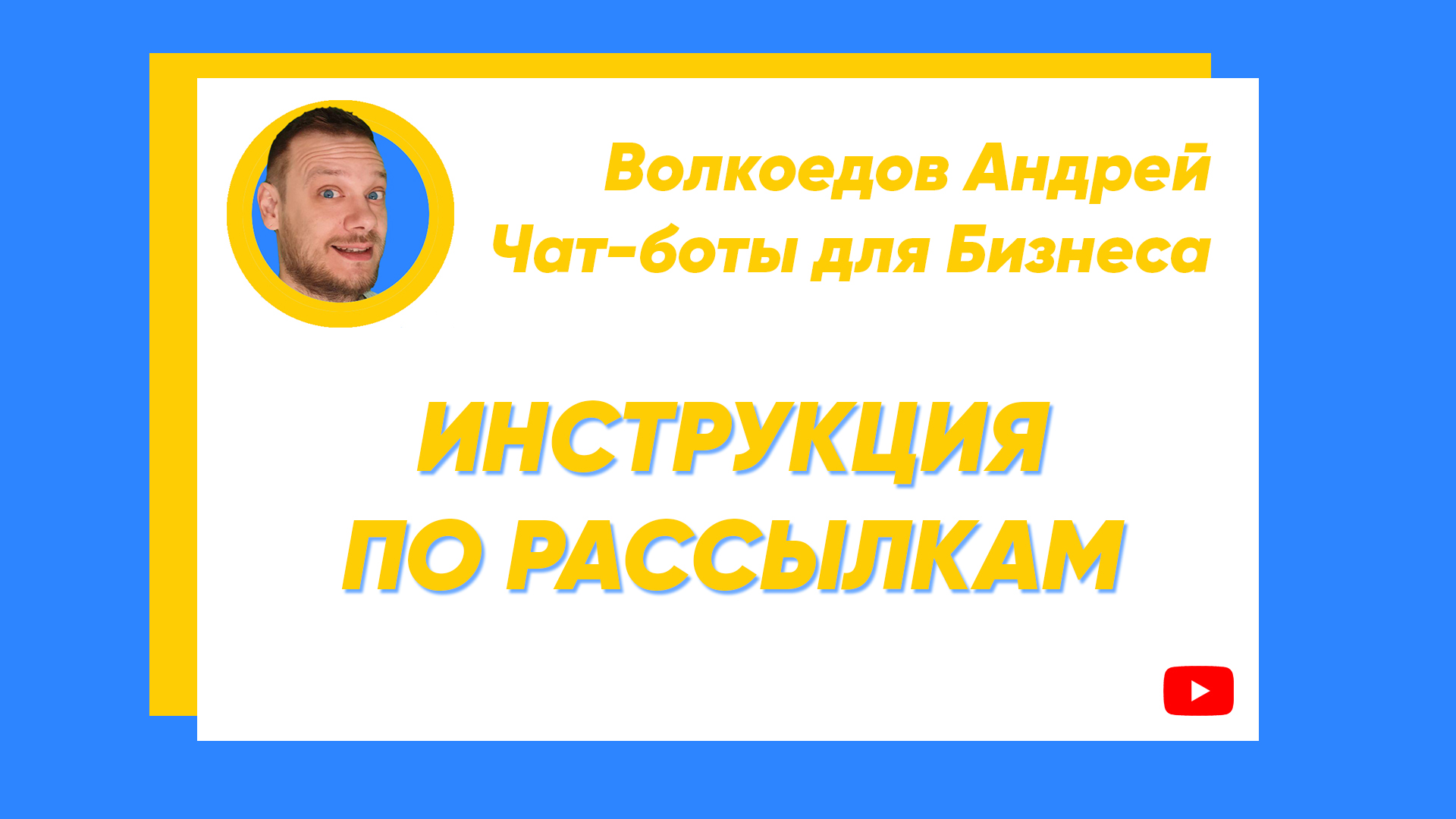 ИНСТРУКЦИЯ Salebot.pro. РАССЫЛКА► Чат-боты для бизнеса 2022