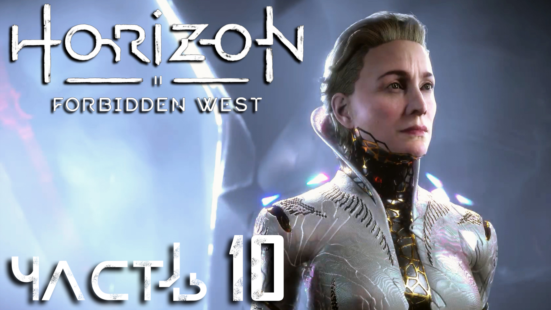 Horizon Forbidden West ► Часть 10 ► По следам Сайленса ► Таинственные незнакомцы