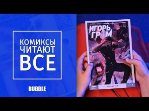 BUBBLE ❘ КОМИКСЫ ЧИТАЮТ ВСЕ ❘ СЕКРЕТНОЕ СЛОВО В ВИДЕО