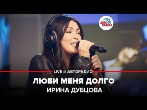️ Ирина Дубцова - Люби Меня Долго (LIVE @ Авторадио)