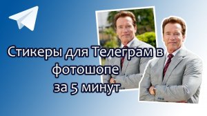 Стикеры для Телеграм в Фотошопе за 5 минут, быстро, урок / Telegram stickers in Photoshop