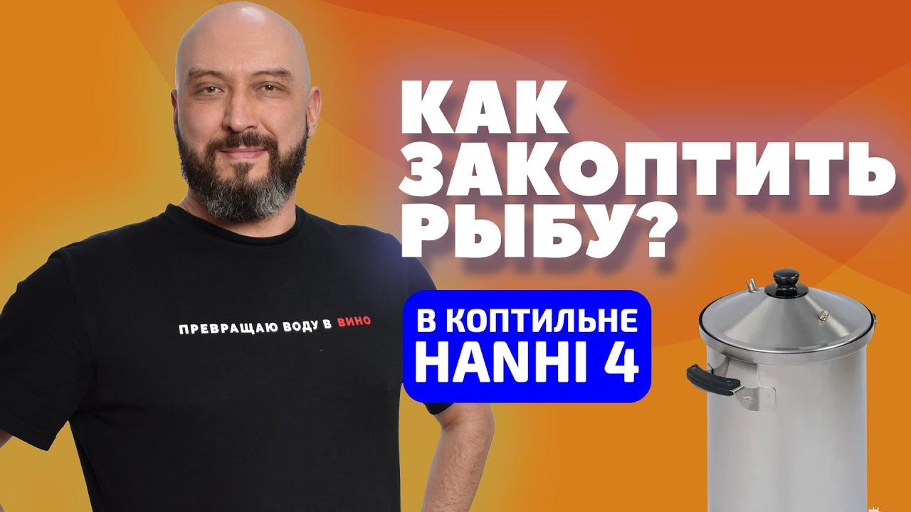 КАК ЗАКОПТИТЬ СКУМБРИЮ ДОМА? | ДОМАШНЯЯ КОПТИЛЬНЯ HANHI 4 | ГОРЯЧЕЕ КОПЧЕНИЕ