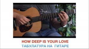 How Deep Is Your Love на гитаре + TAB