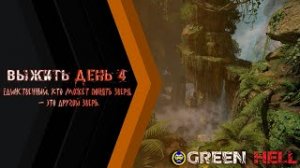 Green hell: Chapter 4 - Gameplay PC - Опасность на Лямбда 2!