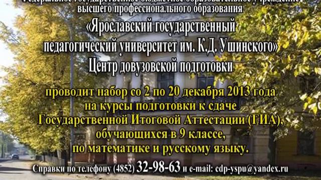 ЯГПУ проводит набор на курсы ГИА смотреть онлайн
