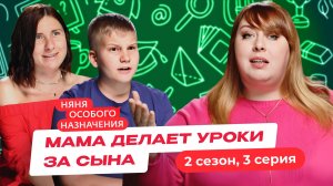 НЯНЯ ОСОБОГО НАЗНАЧЕНИЯ | 2 СЕЗОН | 3 СЕРИЯ