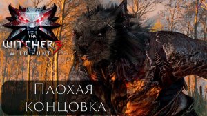 Прохождение The Witcher 3: Плохая концовка
