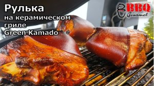 Рулька на керамическом угольном гриле
