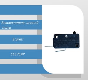 Выключатель цепной пилы Sturm CC1714P