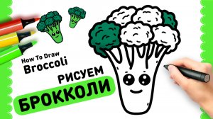 Как Просто Нарисовать Брокколи | How to Draw Cute Broccoli Step By Step