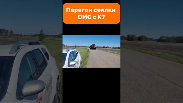 Перегон сеялки DMC с К7 #amazone #dmc #seeder #k7 #kirovez