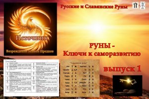 #Русские и Славянские Руны - ключи к саморазвитию (Великое Наследие) выпуск 1