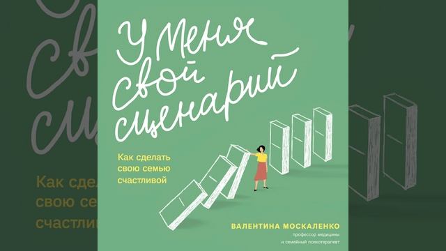 Валентина Москаленко – У меня свой сценарий. Как сделать свою семью счастливой. [Аудиокнига]