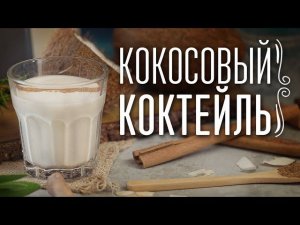 Кокосовый коктейль с ромом [Cheers! | Напитки]