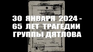 Перевал Дятлова.  30 января 2024 - 65 лет трагедии группы Дятлова