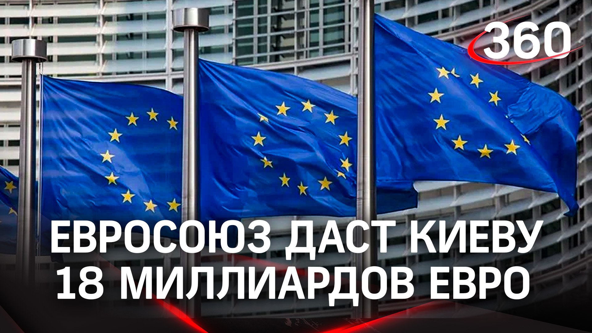 Евросоюз выделит Киеву 18 миллиардов евро