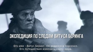 Экспедиция по следам Витуса Беринга (Дания)