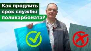 Как в 10 раз продлить срок службы сотового поликарбоната?