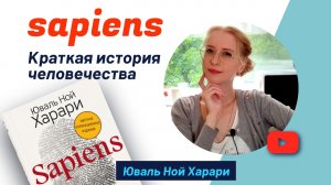 юваль ной харари краткая история человечества | sapiens обзор человечества