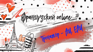 Учимся читать на французском. Тренажер - буквосочетания AU EAU