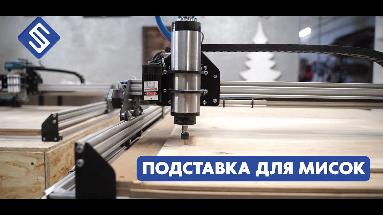 Подставка для мисок. Фрезерный станок с ЧПУ Start. Savinsname.