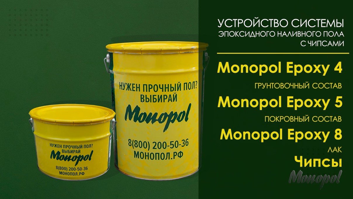 Видеоинструкция. Устройство декоративного наливного эпоксидного пола Monopol Epoxy с лаком и чипсами