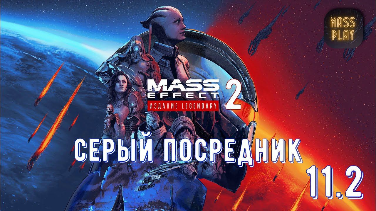 Серый посредник! Mass Effect: Legendary Edition #letsplay #masseffect2legendary