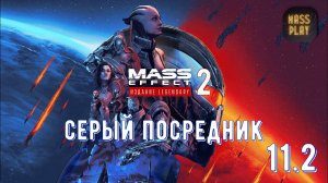 Серый посредник! Mass Effect: Legendary Edition #letsplay #masseffect2legendary