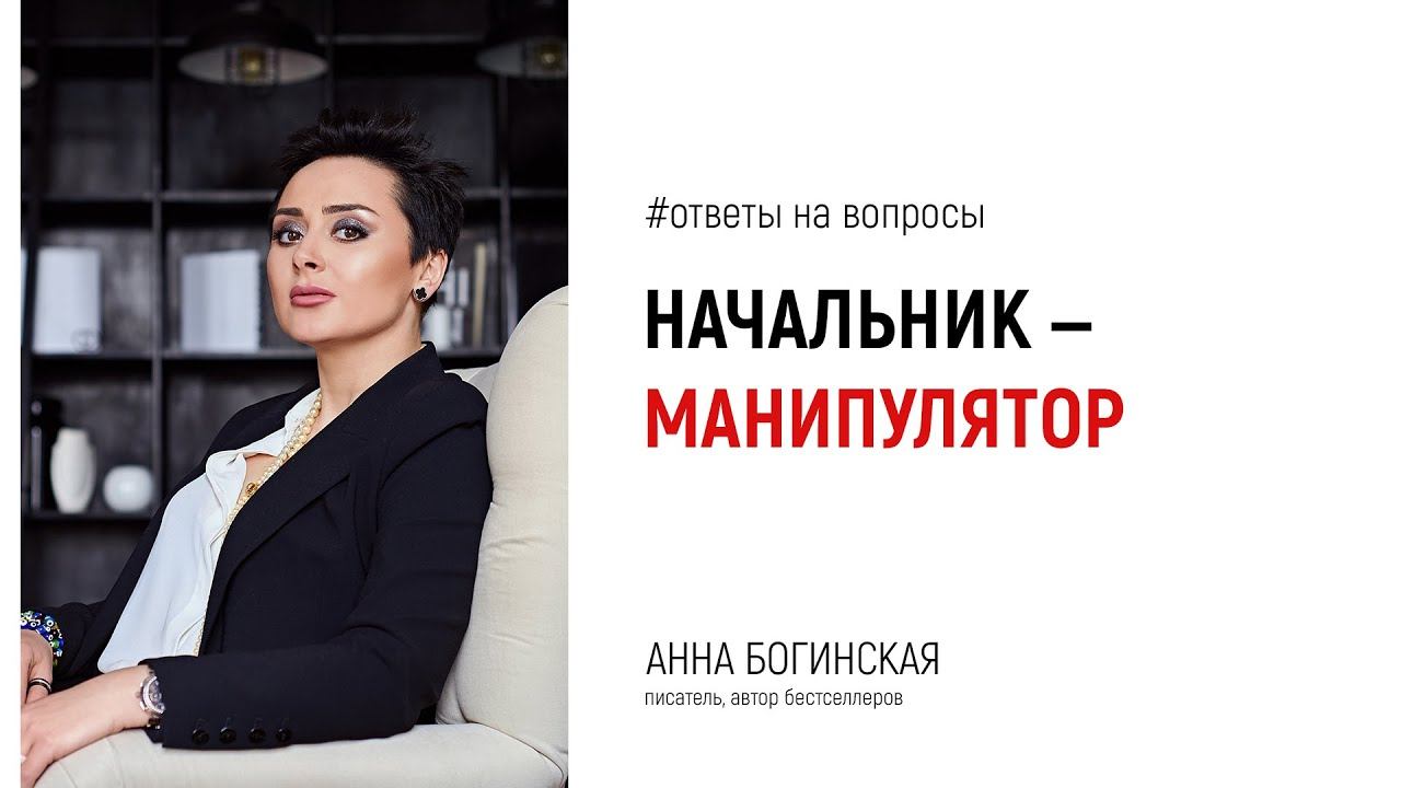 Начальник манипулятор. Как вести себя? Ответы на вопросы подписчиков в прямом эфире. Анна Богинская