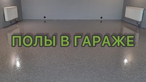 Полимерный пол в гараж. Как сделать полимерный пол а гараже.@skololit_skololit