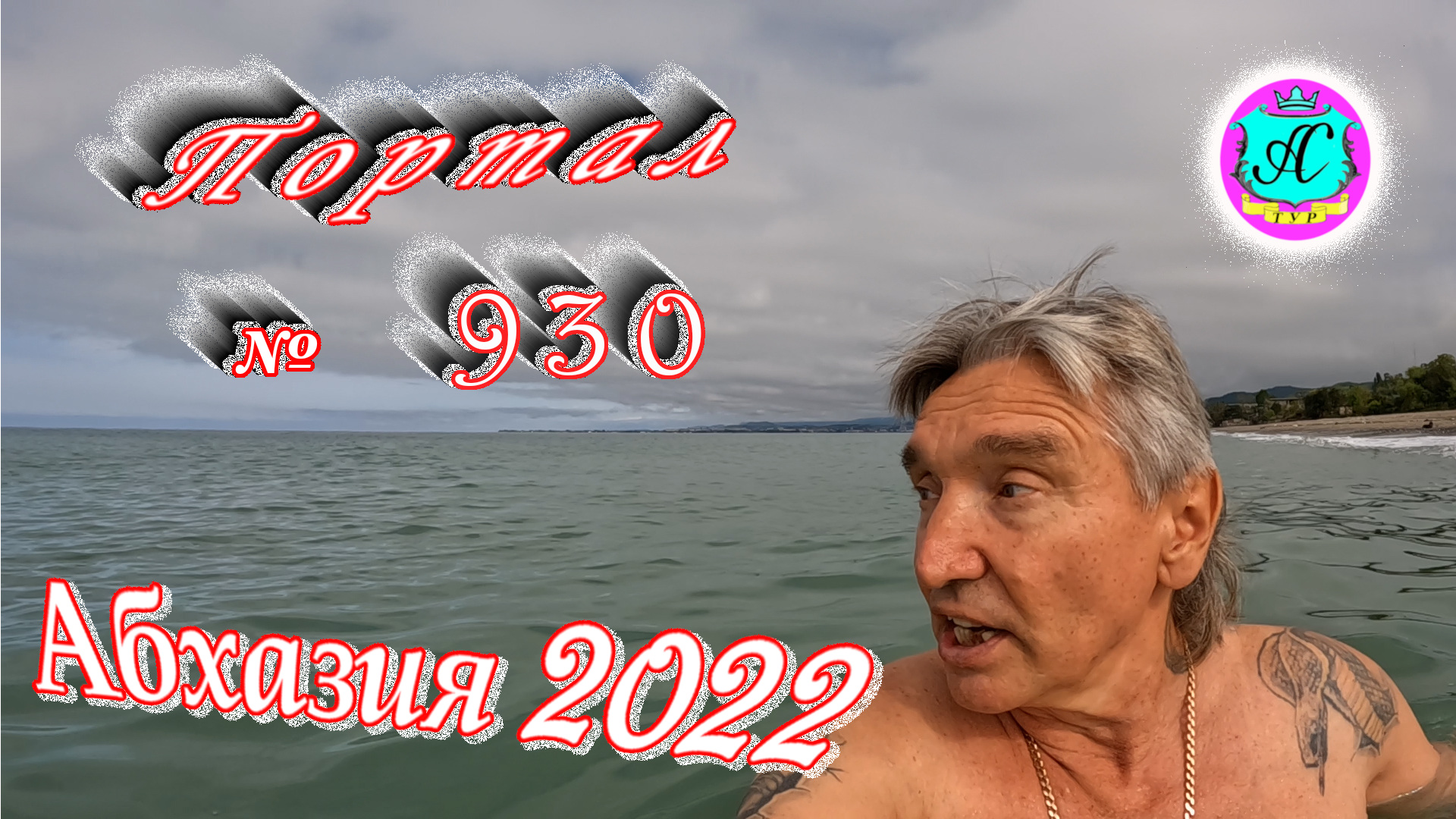 Абхазия 2022❗3 мая?Выпуск №930❗ Погода от Водяного?вчера днем было +17°?ночью +12°?море +14,7°