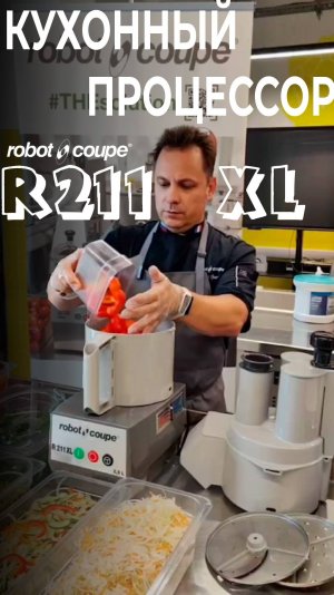 Кухонный процессор R211 XL I Robot Coupe