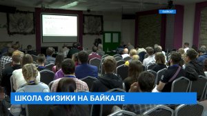 Школа фундаментальной физики открылась на Байкале