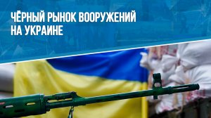 Чёрный рынок вооружений на Украине