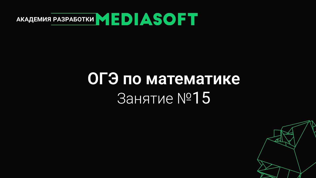 ОГЭ по Математике. Занятие №15