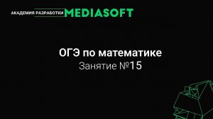 ОГЭ по Математике. Занятие №15