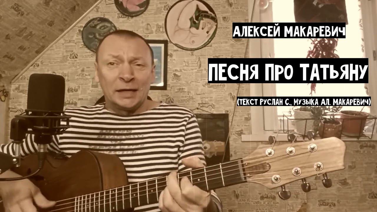 Алексей Макаревич - Песня про Татьяну