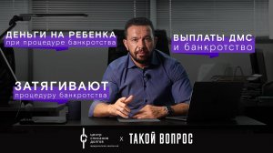 Банкротство физических лиц:  про затягивание процедуры,  деньги на ребенка и выплаты ДМС