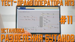 Устройство и аварийные сценарии установки разделения бутанов | Практический нефтегазовый СТРИМ №11