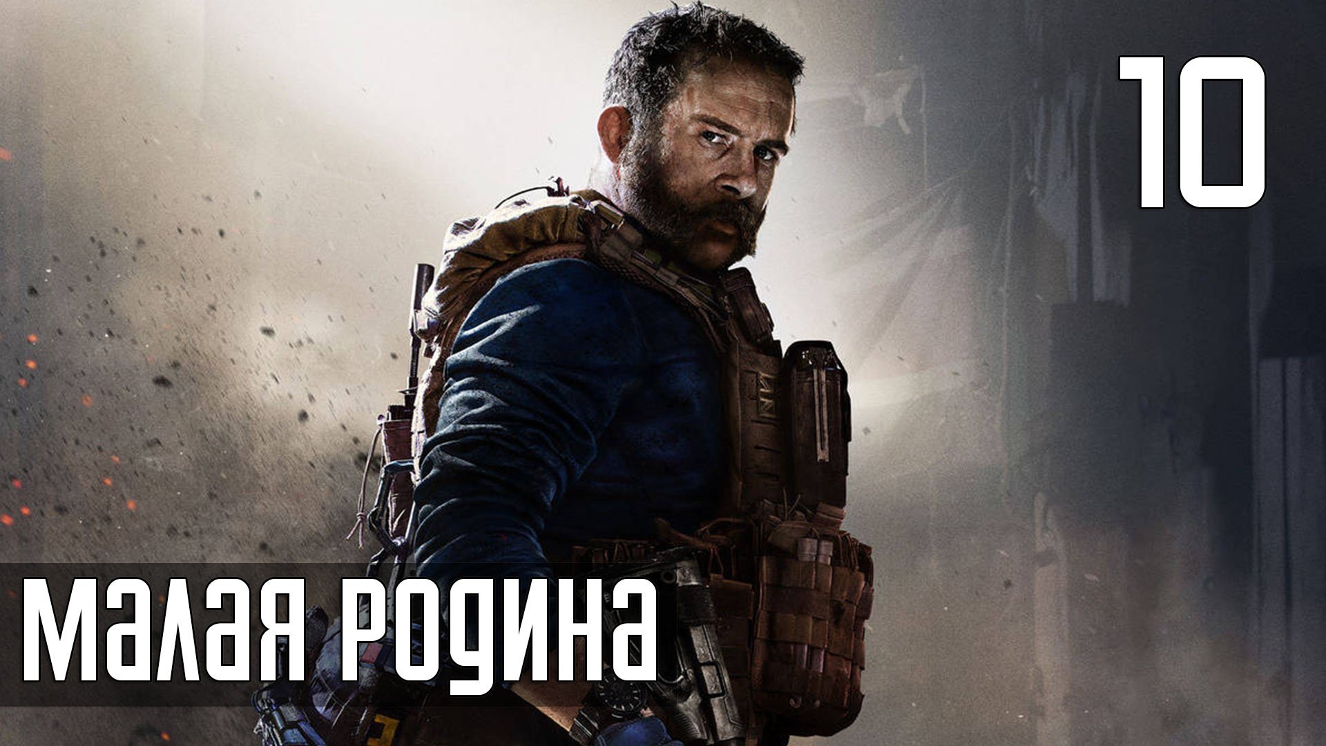 Call of Duty: Modern Warfare — Часть 10: Малая родина [PS5 / 4K]