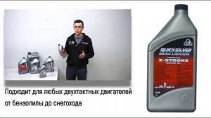 Моторные масла Quicksilver  для двухтактных двигателей