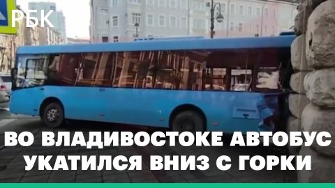 Во Владивостоке автобус укатился вниз с горки. Видео