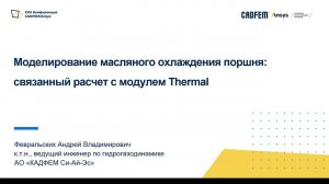 Расчет масляного охлаждения поршня: связанный расчет с модулем Thermal