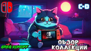Обзор моей коллекции игр для NINTENDO SWITCH.  C-D. Часть 2.1. C