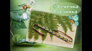 #Фенечка павлиний хвост (павлинка)